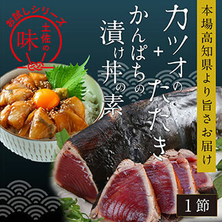 海鮮  支援 訳ありかつおたたき1節+かんぱち漬け丼の素1食 冷凍 保存食 小分け 惣菜 そうざい パック 漬け 本場 高知 海鮮丼 パパッと 簡単 一人暮らし 人気 6000円 〈高知市共通返礼品〉高