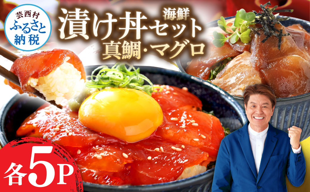 緊急支援 海鮮「真鯛の漬け丼の素」1食80g×5P+「マグロの漬け丼の素」1食80g×5P《迷子の真鯛を食べて応援 養殖生産業者応援プロジェクト》応援 惣菜 冷凍 保存食 小分け 高知 海鮮丼 一人