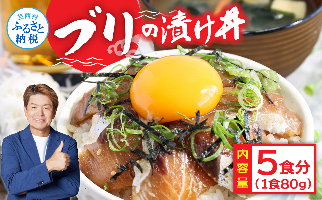 緊急支援 海鮮「ブリの漬け丼の素」1食80g×5P《迷子のブリを食べて応援 養殖生産業者応援プロジェクト》コロナ応援  惣菜 そうざい冷凍 保存食 小分け パック 高知 海鮮丼 一人暮らし〈高