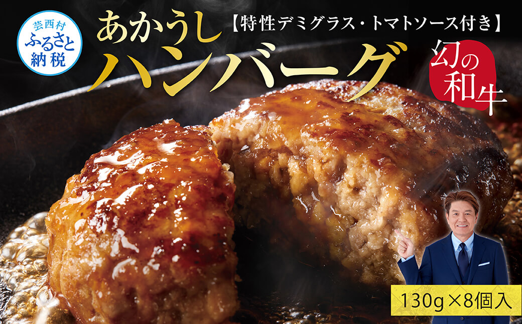創業50年老舗レストランの幻の和牛あかうしハンバーグ130g×8ケ 特製ソース2種4袋付 人気惣菜 数量限定 牛肉 豚肉 セット 焼くだけ溢れる肉汁 土佐あか牛ハンバーグ 冷凍 食品 小分け 個包装