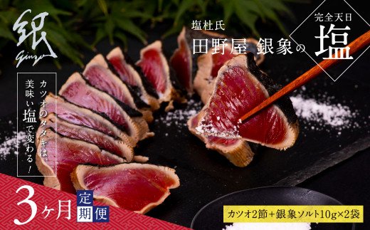 《3ヶ月定期便》芸西村厳選1本釣り本わら焼き「田野屋銀象シリーズ〈極〉カツオのたたき(6〜7人前)完全天日塩付(田野屋銀象ソルト)」数量限定〈高知市・土佐市共通返礼品〉高知県