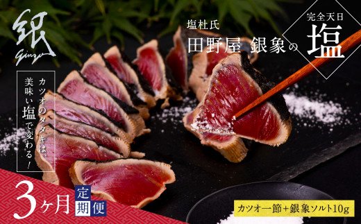 《3ヶ月定期便》芸西村厳選1本釣り本わら焼き「田野屋銀象シリーズ〈極〉カツオのたたき(3〜4人前)完全天日塩付(田野屋銀象ソルト)」数量限定〈高知市・土佐市共通返礼品〉高知県