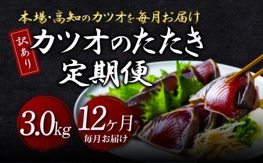 《12ヶ月定期便》「訳ありカツオのたたき3.0kg」〈高知県共通返礼品〉高知県芸西村192000魚介・海産物