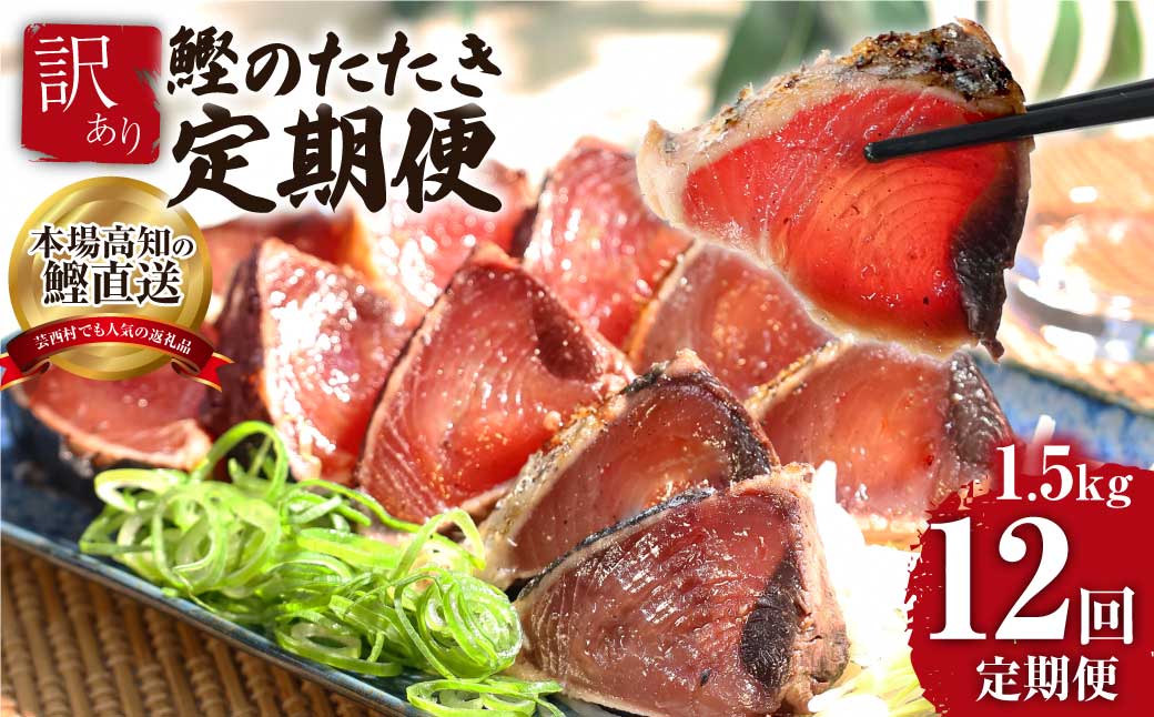 《12ヶ月定期便》「訳ありカツオのたたき1.5kg」〈高知県共通返礼品〉高知県芸西村96000魚介・海産物その他 魚介・海産物
