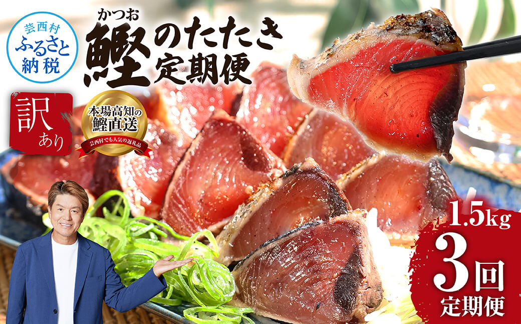 《3ヶ月定期便》「訳ありカツオのたたき1.5kg」〈高知県共通返礼品〉高知県芸西村24000魚介・海産物その他 魚介・海産物