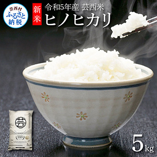 芸西米(げいせいまい) ヒノヒカリ 5kg 令和5年 高知の温暖な気候で育った芸西米 ※お申込み後に精米したての コメ を出荷いたします。令和5年産 米 ひのひかり 新米 白米 お米 美味しい