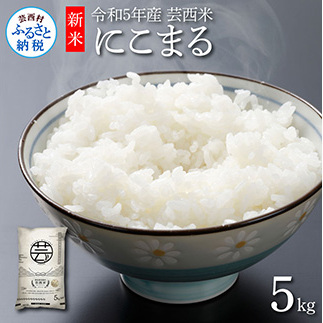 芸西米(げいせいまい) にこまる 5kg 令和5年 高知の温暖な気候で育った芸西米 ※お申込み後に精米したての コメ を出荷いたします。令和5年産 米 新米 白米 お米 美味しい もっちり 柔ら