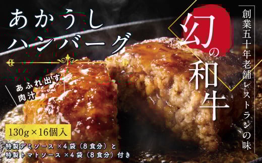 創業50年老舗レストランの幻の和牛あかうしハンバーグ130g×16コ+特製デミソース×4袋、特製トマトソース×4袋 人気惣菜 数量限定 牛肉 豚肉 故郷納税 焼くだけ 溢れる肉汁 土佐あか牛 ハン
