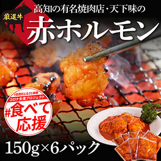赤ホルモン 天下味オリジナル本格コチュジャンダレ漬け(150g×6パック) 高知市共通返礼品 人気 牛肉 お肉 小腸 焼き肉 タレ 焼肉 BBQ バーベキュー 冷凍 小分け おつまみ どんぶり お手軽