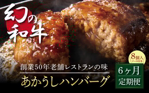 創業50年老舗レストランの幻の和牛あかうしハンバーグ130g×8ケ+特製デミソース×2袋、特製トマトソース×2袋 故郷納税《6か月定期便》人気惣菜 数量限定 牛肉 豚肉 焼くだけ 溢れる肉汁 土
