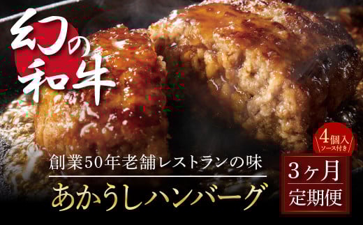 創業50年老舗レストランの幻の和牛あかうしハンバーグ130g×4コ+特製デミソース×1袋、特製トマトソース×1袋 故郷納税 2万円台《3か月定期便》人気惣菜 数量限定 牛肉 豚肉焼くだけ 土佐あ