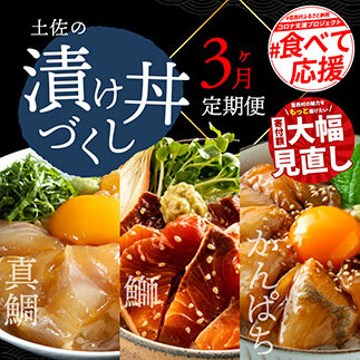 海鮮 芸西村3ヵ月連続定期便 土佐の漬け丼づくし定期便/1回目:真鯛の漬け丼の素、2回目:ブリ漬丼の素、3回目:かんぱち漬丼の素 本場 高知 土佐 海鮮 自慢 返礼品 お楽しみ〈高知市共