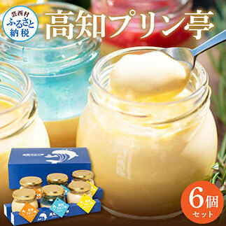 高知プリン亭 定番商品の詰め合わせセット 3種 6個入り なめらか 仁淀ブルー 固め 冷たいスイーツ ギフト プレゼント プリン ぷりん 瓶 おしゃれ かわいい 美味しい  お取り寄せ デザート お