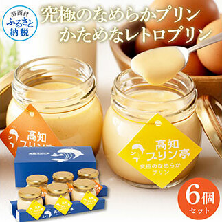 高知プリン亭 美味しい定番商品 詰め合わせセット かためプリン なめらかプリン 2種 6個入り レトロ プリン ぷりん 固め 瓶 おしゃれ かわいい 美味しい  お取り寄せ 詰め合わせ デザート
