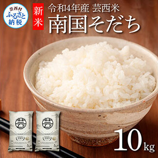 芸西米(げいせいまい) 南国そだち  10kg  令和4年 高知の温暖な気候で育った芸西米 ※お申込み後に精米したての コメ を出荷いたします。令和4年産 米 新米 白米 お米 美味しい あっさり