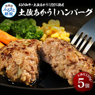 “土佐あかうし100%”土佐あかうしハンバーグ150g×5コ高知県芸西村12000肉加工肉(ハム・ソーセージ等)