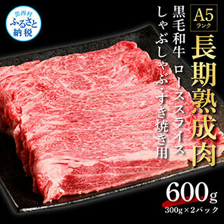 天下味 長期熟成肉 エイジングビーフ 黒毛和牛 ローススライス 300g×2 合計600g スライス肉 国産 牛肉 A5ランク黒毛和牛 人気 老舗焼肉店 冷凍 新鮮 真空パック 美味しい すき焼き 鍋 贅沢 お