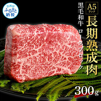 天下味 長期熟成肉 エイジングビーフ 黒毛和牛 ロース肉ブロック 300g 国産 A5 黒毛和牛 牛肉 ブロック 肉 人気 老舗焼肉店 冷凍 新鮮 真空パック 美味しい ローストビーフ ステーキ 贅沢 お