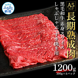 天下味 長期熟成肉 エイジングビーフ 黒毛和牛 もも肉 モモ スライス 300g×4 合計1.2kg 国産 黒毛和牛 肉 牛肉 A5 赤身 人気 老舗焼肉店 冷凍 新鮮 真空パック 美味しい すき焼き 鍋 贅沢 お祝い