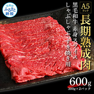 天下味 長期熟成肉 エイジングビーフ 黒毛和牛 もも肉 モモ スライス 300g×2 合計600g 国産 黒毛和牛 肉 牛肉 赤身 A5 人気 老舗焼肉店 冷凍 新鮮 真空パック 美味しい すき焼き 鍋 贅沢 お祝い
