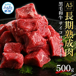 天下味 長期熟成肉 エイジングビーフ 黒毛和牛 もも肉 モモ サイコロステーキ 500g 国産 黒毛和牛 肉 牛肉 和牛 A5ランク 赤身 人気 老舗焼肉店 冷凍 新鮮 真空パック 美味しい おかず 贅沢 お