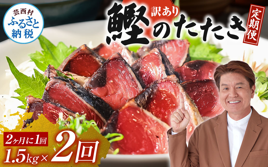 《定期便》訳ありカツオのたたき1.5kg 隔月(2ヶ月に1回)2回定期便高知県芸西村16000魚介・海産物