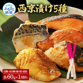 西京漬け5種(真鯛・金目鯛・鰤・鯖・銀鮭)各60g×1切れ 食べ比べ タイ キンメダイ サケ ブリ サバ 魚 冷凍 食品 保存食 お取り寄せグルメ 小分け パック 高知 土佐 惣菜 そうざい おいしい