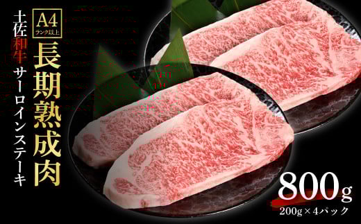 エイジング工法熟成肉土佐和牛特選サーロインステーキ200g×4枚(冷凍)高知県芸西村67000肉牛肉
