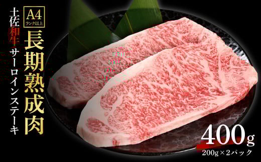 エイジング工法熟成肉土佐和牛特選サーロインステーキ200g×2枚(冷凍)高知県芸西村35000肉牛肉