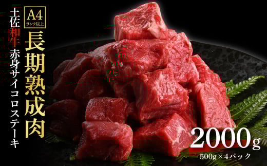 エイジング工法熟成肉土佐和牛特選赤身サイコロステーキ2kg(冷凍)高知県芸西村73000肉牛肉