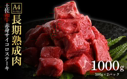 エイジング工法熟成肉土佐和牛特選赤身サイコロステーキ1kg(冷凍)高知県芸西村38000肉牛肉