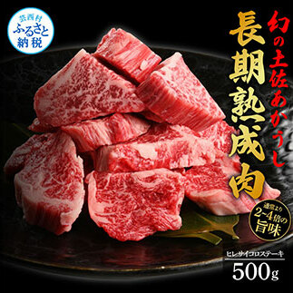天下味 エイジング工法 熟成肉 土佐あかうし 特選ヒレ 牛 サイコロステーキ 500g エイジングビーフ ヒレ フィレ 国産 あか牛 赤牛 肉 牛肉 和牛 人気老舗焼肉店 冷凍 新鮮 真空パック 高級 お
