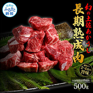 天下味 エイジング工法 熟成肉 土佐あかうし 特選スネ肉 煮込み角切り 500g エイジングビーフ スネ肉 国産 あか牛 赤牛 肉 牛肉 和牛 人気 老舗焼肉店 冷凍 新鮮 真空パック 高級 お祝い 高知