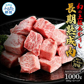 天下味 エイジング工法 熟成肉 土佐あかうし 特選カルビ 牛 サイコロステーキ 500g×2 合計1kg エイジングビーフ カルビ 国産 あか牛 赤牛 肉 牛肉 和牛 人気 老舗焼肉店 冷凍 新鮮 真空パック