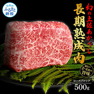 天下味 エイジング工法 熟成肉 土佐あかうし 特選ロースブロック 500g エイジングビーフ ロース 牛 ブロック 国産 あか牛 赤牛 肉 牛肉 和牛 人気 老舗焼肉店 冷凍 新鮮 真空パック 高級 お祝