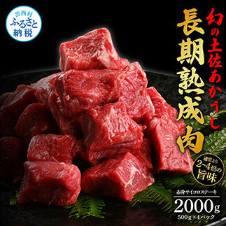 天下味 エイジング工法 熟成肉 土佐あかうし 特選赤身 牛 サイコロステーキ 500g×4 合計2kg エイジングビーフ 赤身 国産 あか牛 赤牛 肉 牛肉 和牛 人気 老舗焼肉店 冷凍 新鮮 真空パック 高知