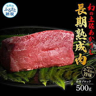 天下味 エイジング工法 熟成肉 土佐あかうし 特選赤身ブロック 500g エイジングビーフ 赤身 牛 ブロック 国産 あか牛 赤牛 肉 牛肉 和牛 人気 老舗焼肉店 冷凍 新鮮 真空パック 高級 お祝い 高
