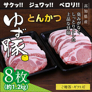 【高知のブランド豚/ゆず豚】脂身が甘いジューシーとんかつ8枚入り(約1.2kg)- トンカツ 豚 カツ 豚肉 肉 国産 ロースとんかつ 8人前 お取り寄せグルメ ギフト・熨斗対応可 贈答 贈り物高知