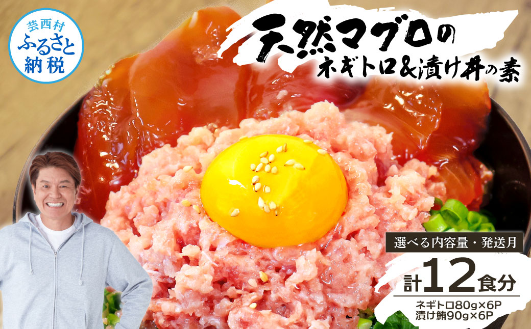 ネギトロ80gx6P+漬け鮪丼90gx6P 冷凍配送 簡易包装 小分け 惣菜 人気 海鮮 ネギトロ丼 まぐろたたき 海鮮丼 便利 かんたん 自然解凍 個食 一人暮らし どんぶり 漬け丼 お手軽高知県芸西村10000