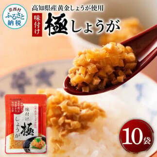味付け極しょうが110g×10袋 - しょうが ショウガ 生姜 生ふりかけ 坂田信夫商店 黄金しょうが 高知 国産 料理 おかず 調味料 ご飯のお供 混ぜご飯 刻み生姜 話題高知県芸西村7000鍋セット・総