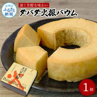 ダバダ火振バウムクーヘン 栗焼酎ダバダ火振使用 バームクーヘン お菓子 菓子 しっとり 大人 お取り寄せグルメ 話題 贈り物 ギフト 高知県 高知 返礼品高知県芸西村8000菓子・スイーツその