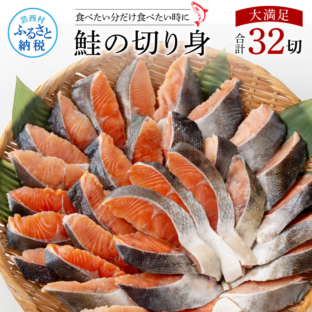 鮭の切身1.6kg 32切れ サケ さけ 切り身 シャケ しゃけ 天然鮭 鮭 切り身 冷凍 切身 真空パック お弁当 おかず 料理 美味しい そのまま焼くだけ 簡単高知県芸西村15000魚介・海産物その他 魚介