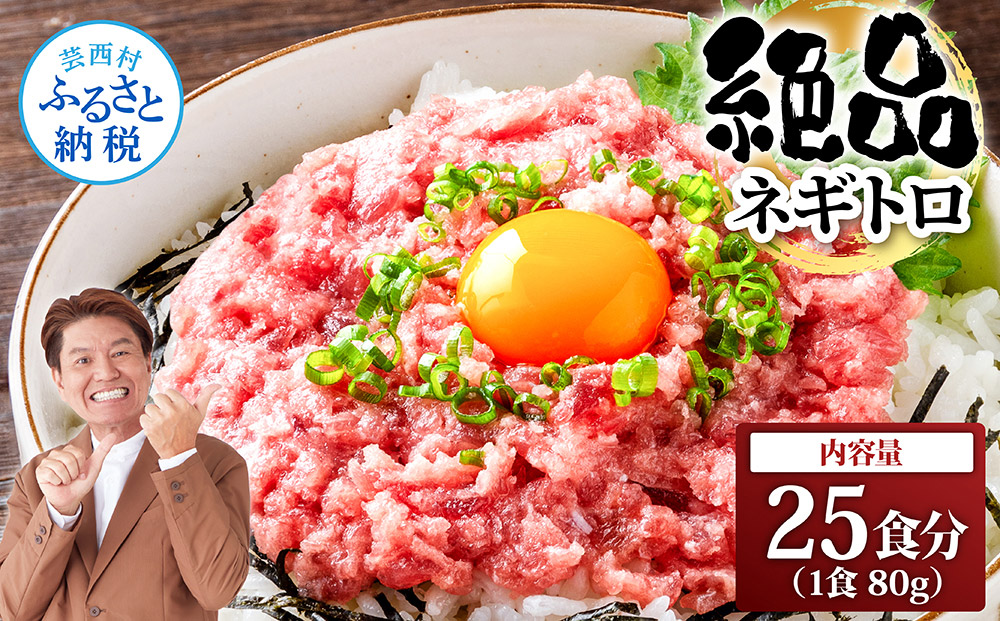 まぐろのネギトロ1食80g個食用25食分(約2000g)合計2kg 小分けパック 大容量 大量 高知県 返礼品 20000円 海鮮 まぐろ ネギトロ丼 まぐろたたき 海鮮丼 そぼろ お寿司 軍艦巻き 手巻き寿司 おか