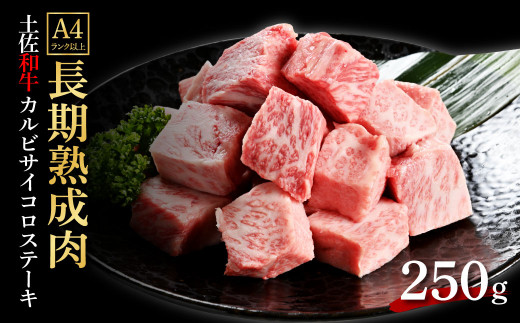 天下味 エイジング工法 熟成肉 土佐和牛 特選 カルビ サイコロステーキ 250g エイジングビーフ 国産 牛肉 土佐 和牛 冷凍配送 真空パック お祝い 高知 芸西村 贈り物 贈答 ギフト高知県芸西村