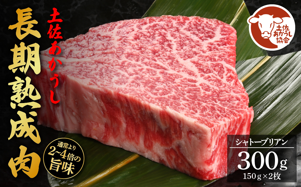 天下味 エイジング工法 熟成肉 土佐あかうし 特選シャトーブリアン ステーキ 150g 2枚 計300g エイジングビーフ 国産 あか牛 赤牛 牛肉 和牛 冷凍配送 真空パック お祝い 高知 芸西村 贈り物 贈