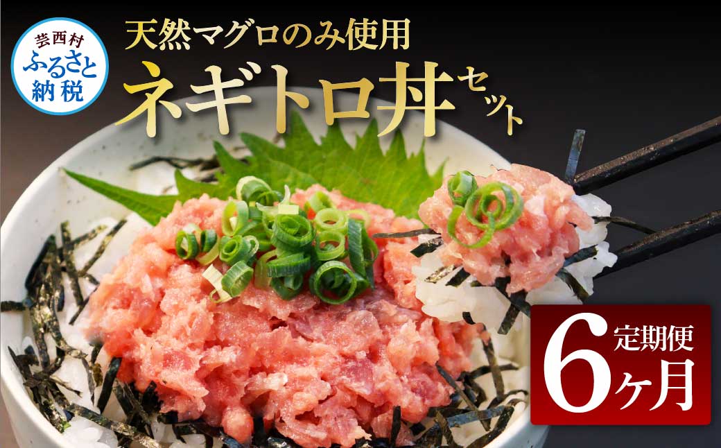 《6ヶ月定期便》天然マグロのタタキ丼セット 65g×6P 海鮮 天然 鮪 ネギトロ丼 まぐろたたき 海鮮丼 軍艦巻 手巻寿司 使いやすい 便利 個食 大容量 冷凍配送 小分け お手軽 ねぎとろ高知県芸