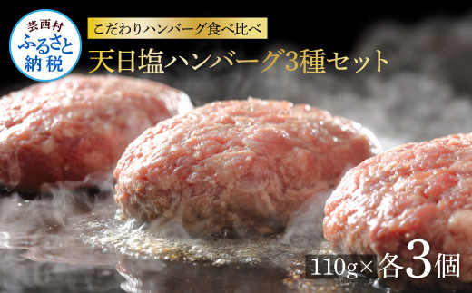 食べ比べ!天日塩ハンバーグ3種セット各3個(110g×3種) 合計9個 ハンバーグ 黒毛和牛 美鮮豚 天然塩 天日塩 デミグラスソース 和風ソース ソース付き 牛肉 豚肉 温めるだけ 冷凍 配送 国産 故