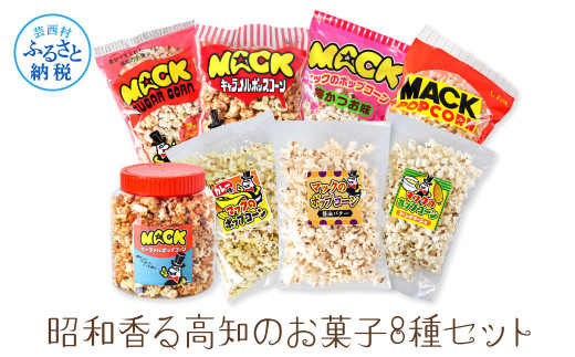 昭和香る高知のお菓子8種セット ポップコーン マック セット 詰め合わせ マックのポップコーン お菓子 塩 キャラメル カレー バター醤油 駄菓子 おやつ おつまみ おうち時間 映画 人気高知