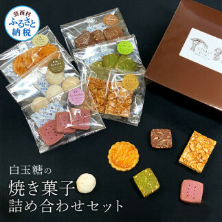 白玉糖の焼菓子詰め合わせセット 6種 クッキー サブレ スノーボール フロランタン 抹茶 紫芋 ココア 塩クッキー 白玉糖 焼き菓子 お菓子 かし おやつ セット 詰め合わせ 手土産 ギフト高知