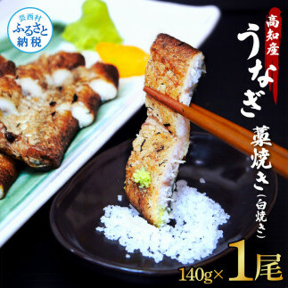 うなぎ藁焼き(白焼き) 1尾 約140g うなぎ 鰻 ウナギ わら焼き 白焼 無頭 天日塩付き ポン酢付き おいしい ふっくら 養殖 国産 人気 食べ物 食品 お取り寄せ  冷凍 配送高知県芸西村12000魚介・海